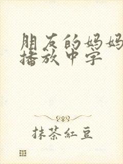 朋友的妈妈在线播放中字