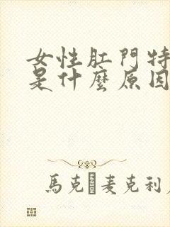 女性肛门特别痒是什么原因