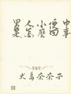 男人小便中带血是怎么回事