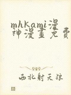 mhkami漫神漫画免费阅读