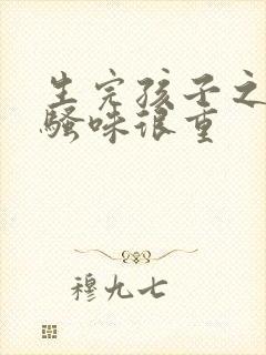 生完孩子之后尿骚味很重封面