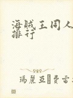 海贼王同人小说排行