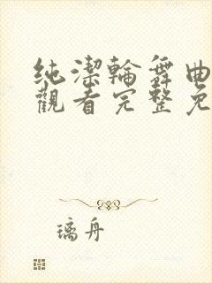 纯洁轮舞曲在线观看完整免费