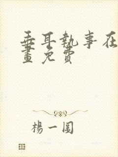 垂耳执事在线漫画免费