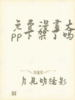 免费漫画大全app下架了吗