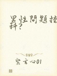 男性问题挂什么科?
