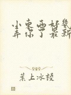 小东西好几天没弄你了最新章节