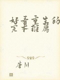 好看重生的小说完本推荐