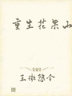 重生花果山