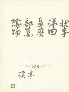 阴部鼻涕状分泌物怎么回事