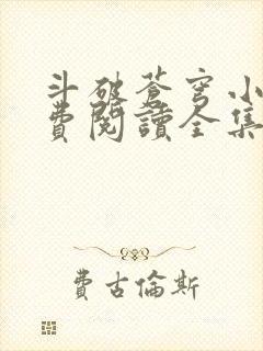 斗破苍穹小说免费阅读全集