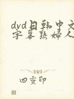 dvd日韩中文字幕熟妇人妻
