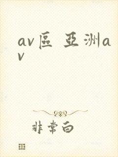 av区 亚洲av封面