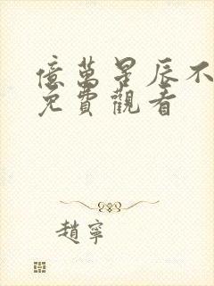 亿万星辰不及你免费观看