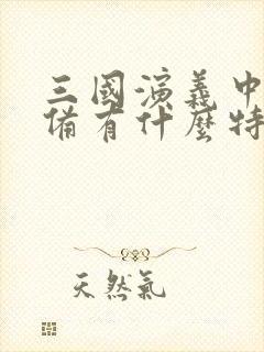 三国演义中的刘备有什么特点