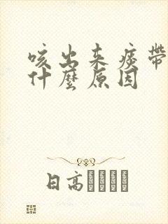 咳出来痰带血是什么原因