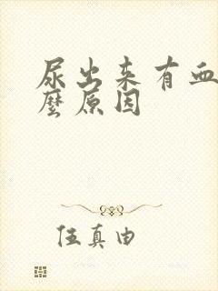 尿出来有血是什么原因