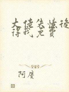 大佬失忆后只记得我免费