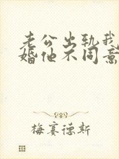 老公出轨我提离婚他不同意