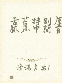 舌苔特别厚白黄腻且中间有裂纹