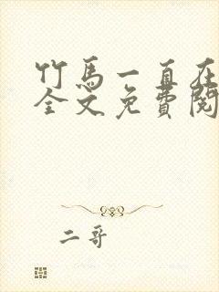 竹马一直在撩我全文免费阅读封面