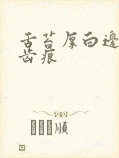 舌苔厚白边缘有齿痕