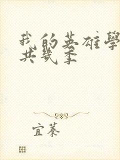 我的英雄学院一共几季