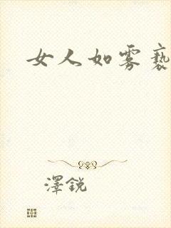 女人如雾亵渎