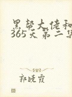 黑帮大佬和我的365天第二集叫什么