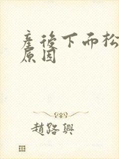 产后下面松弛的原因封面