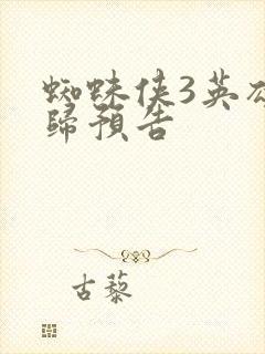 蜘蛛侠3英雄无归预告