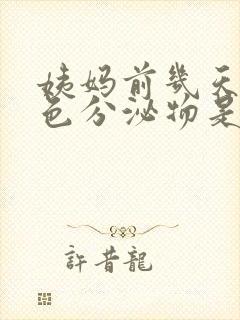 姨妈前几天有黄色分泌物是怎么回事