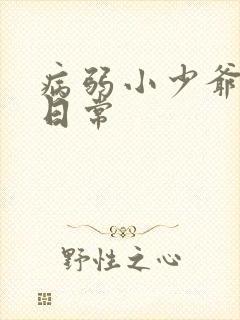 病弱小少爷团宠日常