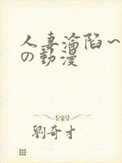 人妻沦陷～淫辱の动漫