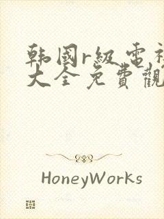 韩国r级电视剧大全免费观看