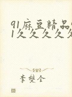91麻豆精品91久久久久久清纯