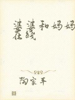 婆婆和妈妈综艺在线