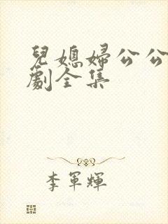 儿媳妇公公电视剧全集