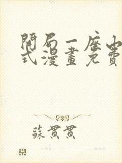 开局一座山下拉式漫画免费观看