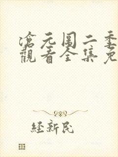 沧元图二季在线观看全集免费高清