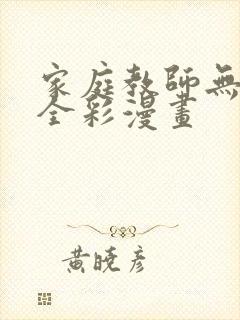 家庭教师无删减全彩漫画