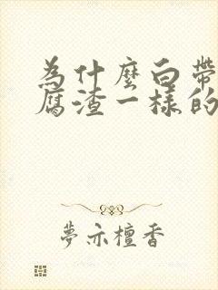 为什么白带像豆腐渣一样的东西