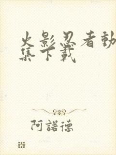 火影忍者动漫全集下载