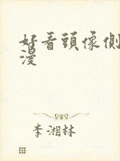 好看头像侧脸动漫封面