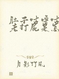 肚子咕噜咕噜响老打屁是怎么回事