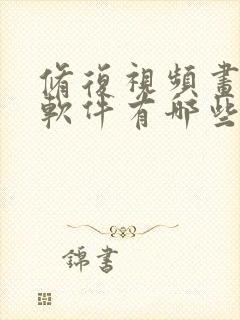 修复视频画质的软件有哪些