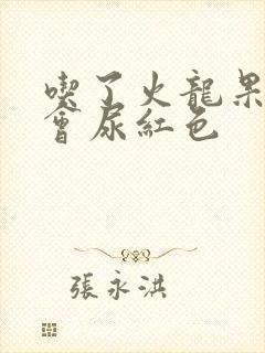 吃了火龙果会不会尿红色封面