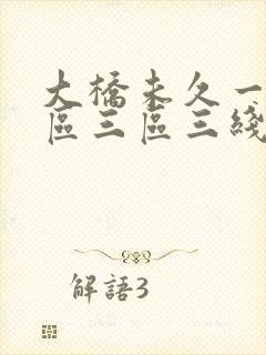 大桥未久一区二区三区三线观看