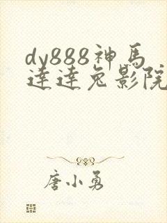 dy888神马达达兔影院