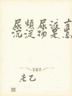 尿频尿液有白色沉淀物是怎么回事